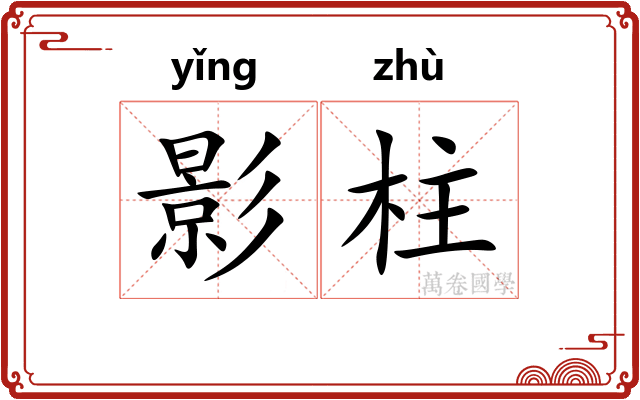 影柱