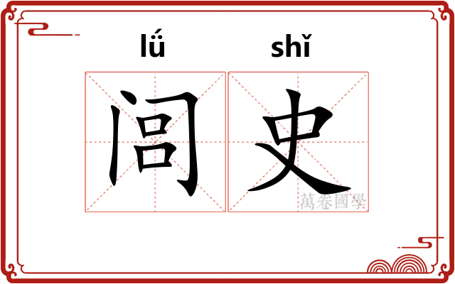 闾史