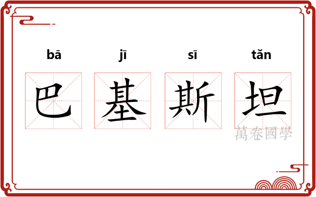 巴基斯坦