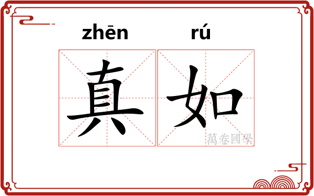真如