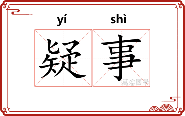 疑事 疑事