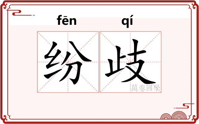 纷歧