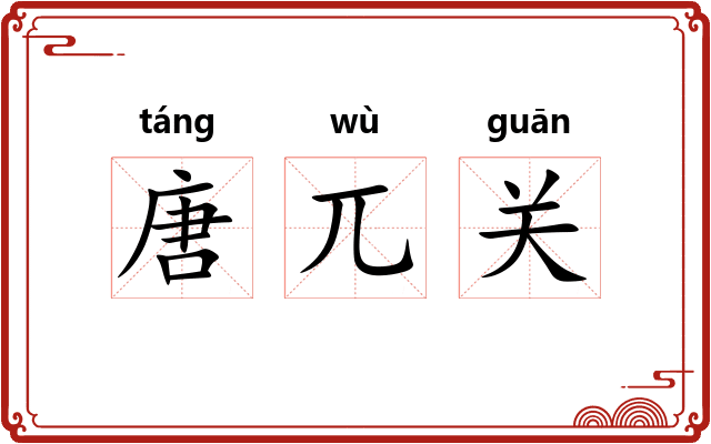 唐兀关
