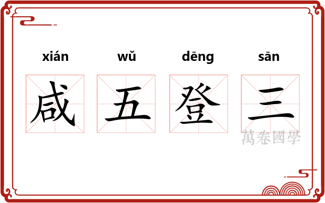 咸五登三