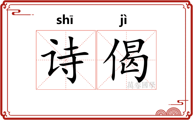 诗偈