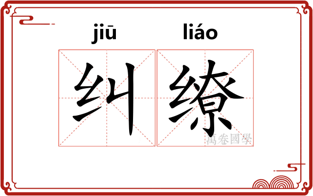 纠缭