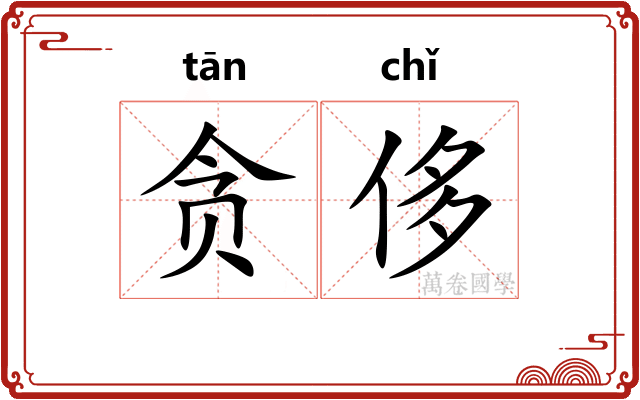贪侈