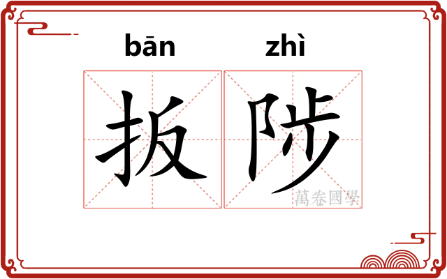 扳陟