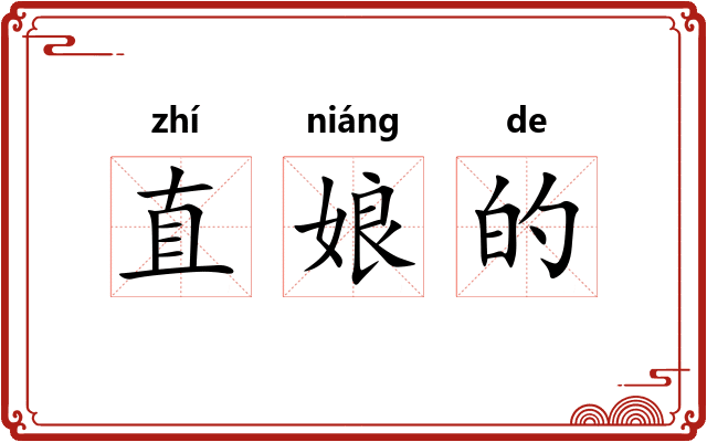 直娘的 直娘的