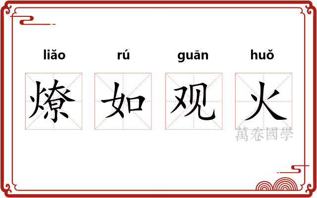 燎如观火