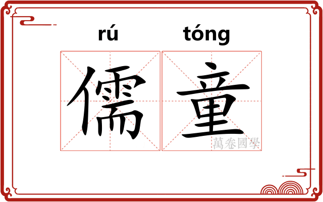 儒童
