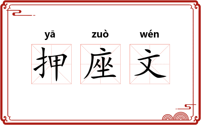 押座文