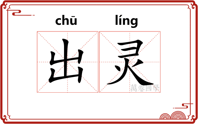 出灵 出灵