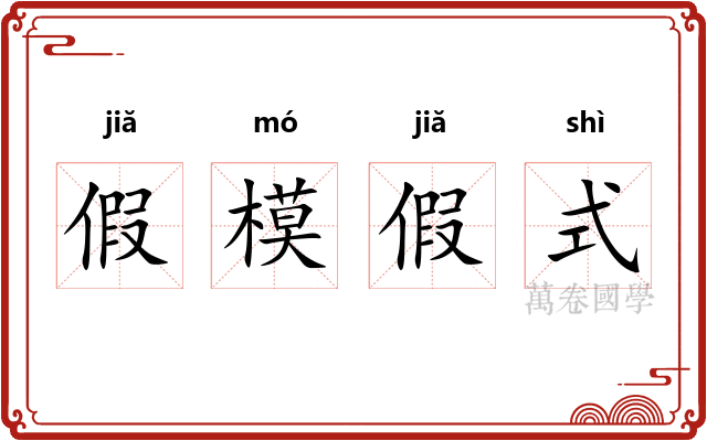 假模假式