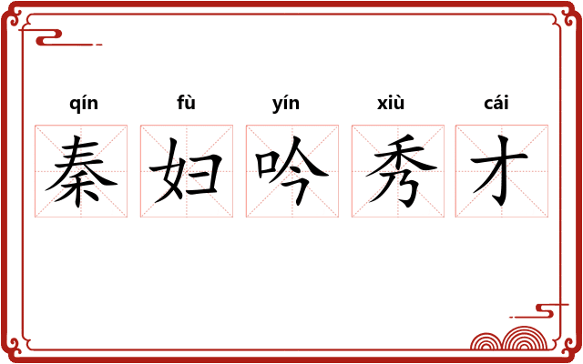 秦妇吟秀才 秦妇吟秀才
