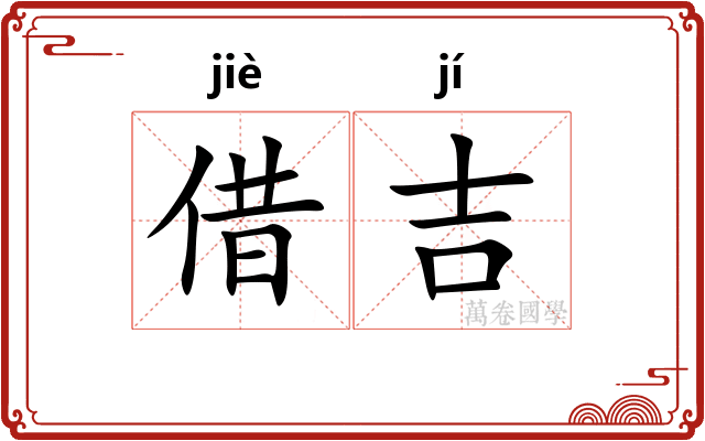 借吉