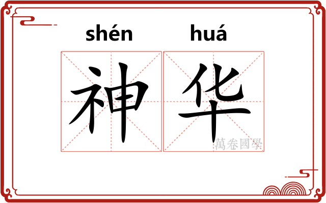 神华 神华