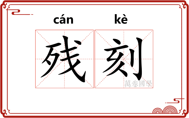 残刻