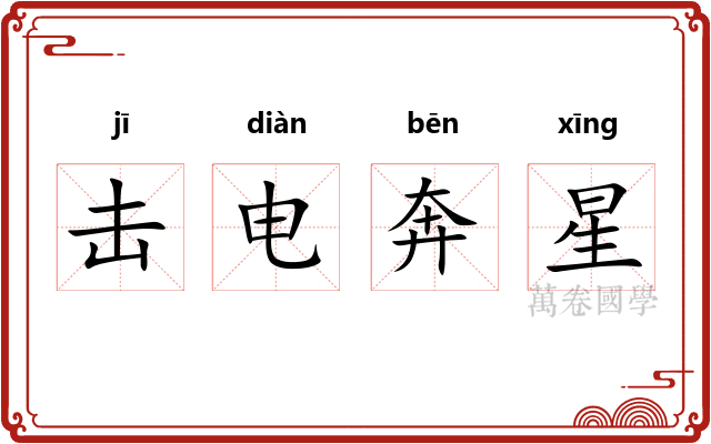 击电奔星