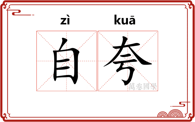 自夸