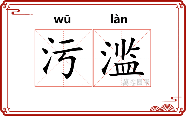 污滥