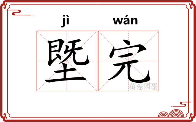 塈完
