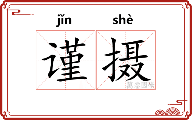 谨摄
