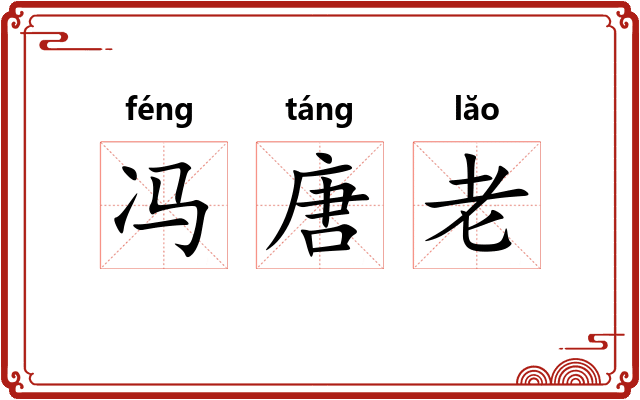 冯唐老 冯唐老