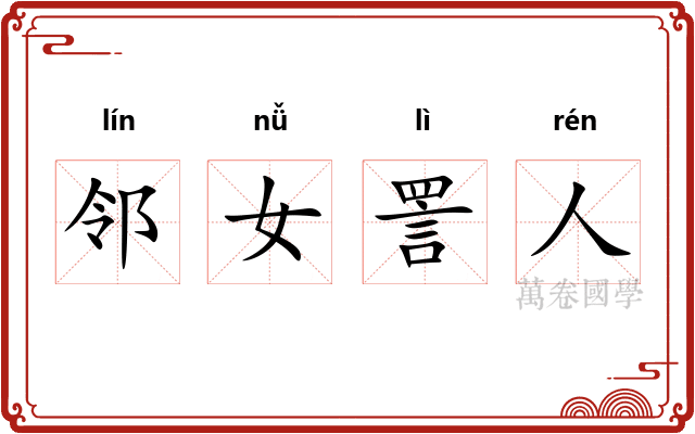 邻女詈人