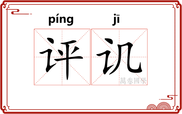 评讥