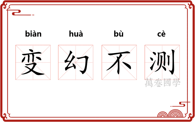 变幻不测