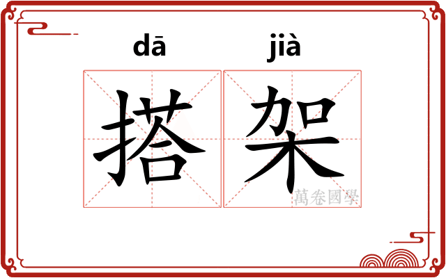搭架