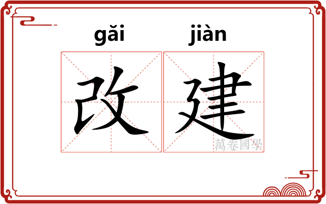 改建