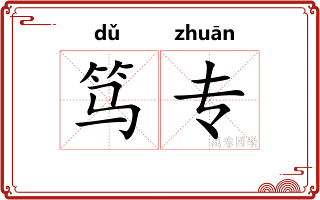 笃专