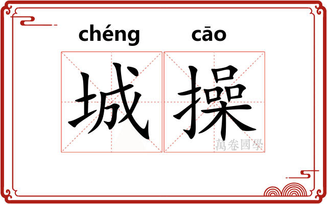 城操 城操