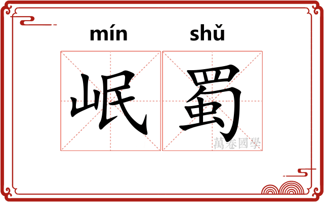岷蜀