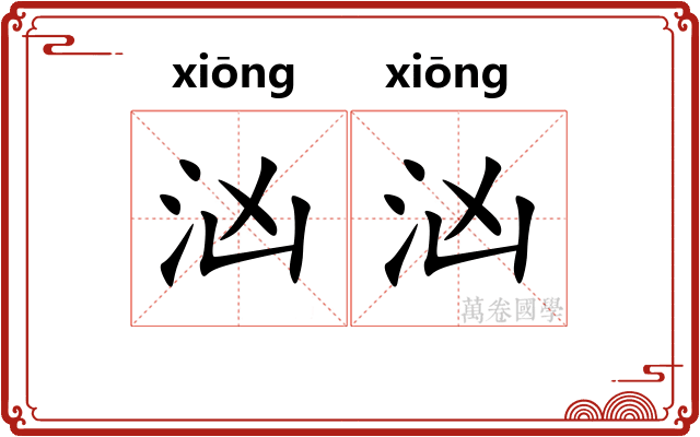 汹汹