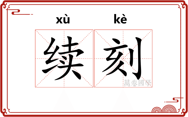 续刻 续刻