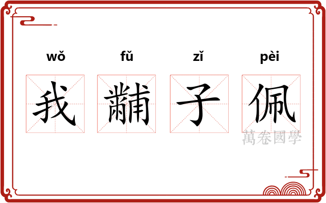我黼子佩