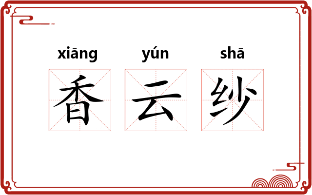香云纱