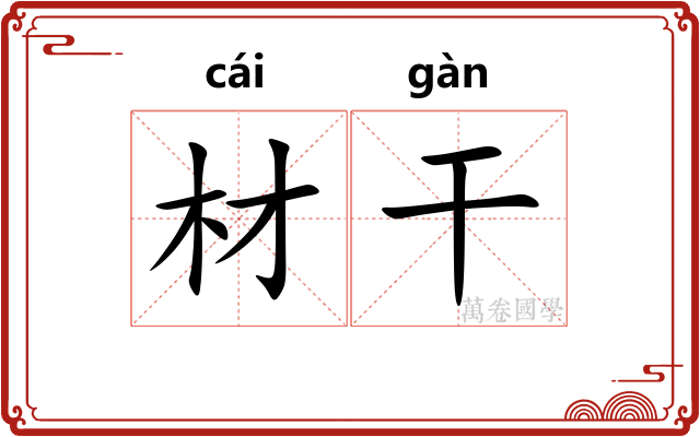 材干