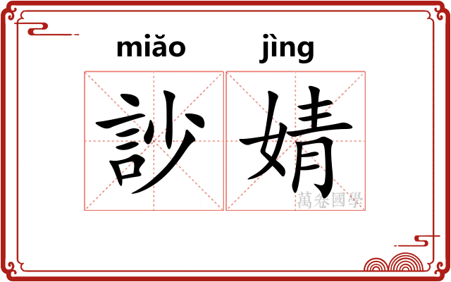 訬婧