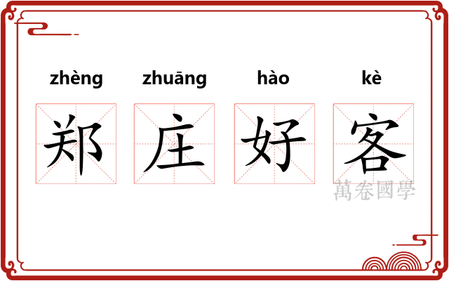 郑庄好客