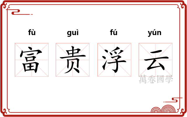 富贵浮云