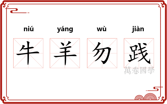 牛羊勿践