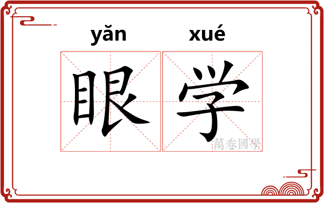 眼学 眼学