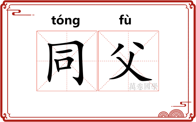 同父