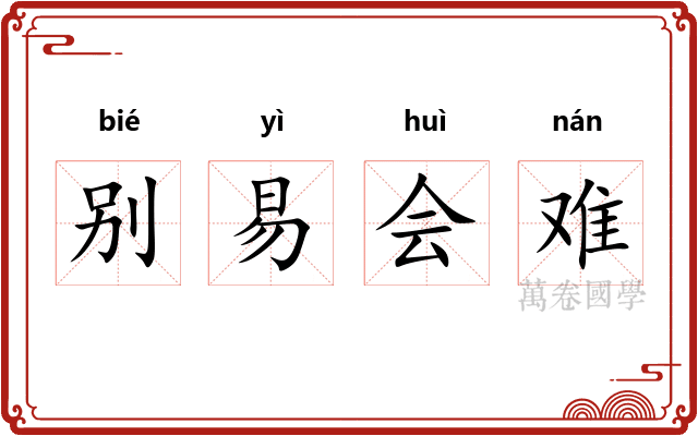 别易会难 别易会难