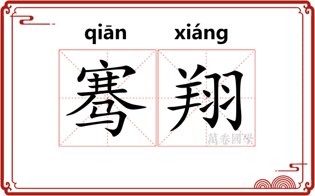 骞翔