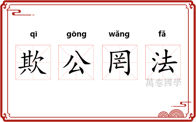 欺公罔法 欺公罔法